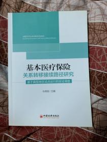 基本医疗保险关系转移接续路径研究：基于典型地区试点运行的实证调查