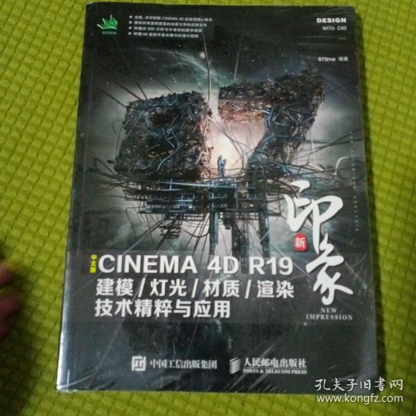 新印象中文版CINEMA4DR19建模/灯光/材质/渲染技术精粹与应用