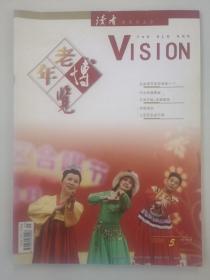 《老年博览》杂志期刊 2008/5