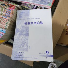 复印报刊资料《社会主义论丛》月刊，2003第9期D1