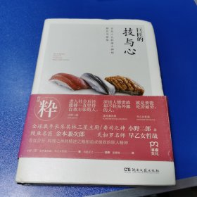 巨匠的技与心