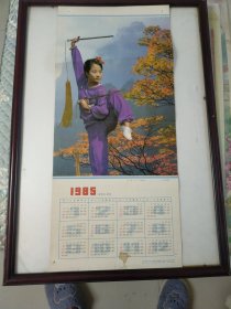 《亭亭玉立》年历画一——武术题材年历画【亭亭玉立(山西陈凤平)】3开，王英恆摄影，人民体育出版社出版(1984.8)——更多年画、宣传画请进店选拍选购！！H944