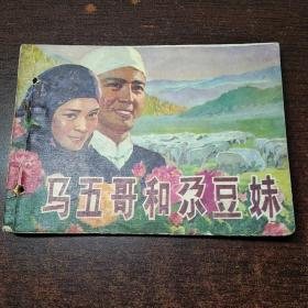 连环画 马五哥和尕豆妹