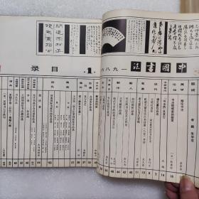 中国书法1986/1/3 两册合售 赠送附近一份