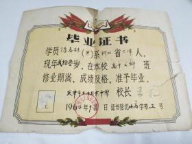 60年代老毕业证： 1960年天津市大沽业余中学毕业证书（品相如图）