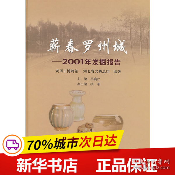 蕲春罗州城：2001年发掘报告