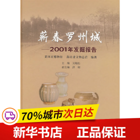 蕲春罗州城：2001年发掘报告