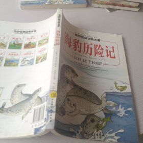 世界经典动物名著 海豹历险记