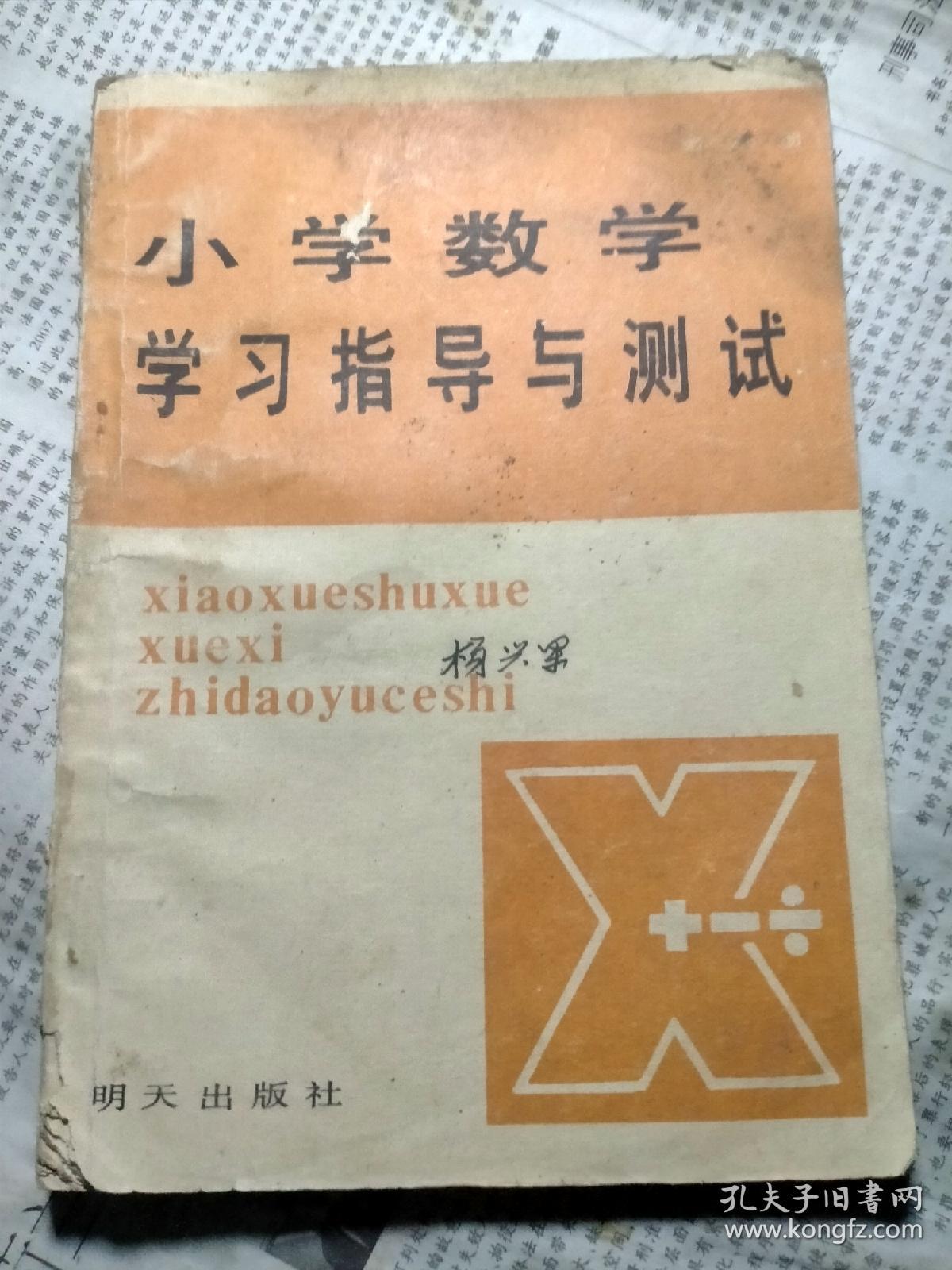 小学数学学习指导与测试 第八册