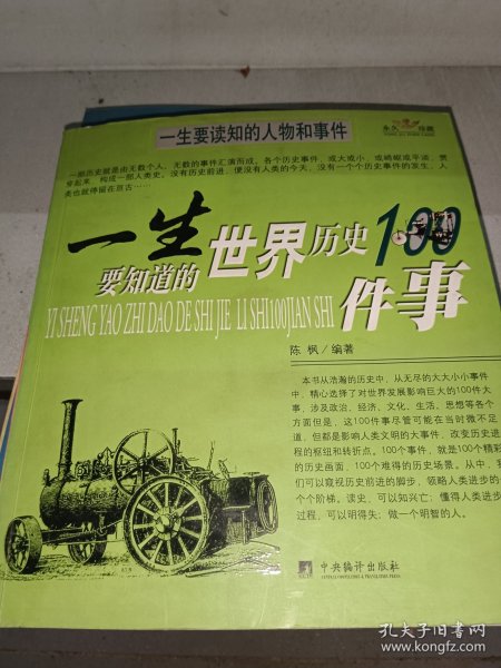 一生要知道的中国历史100事件.一生要知道的世界历史100事件