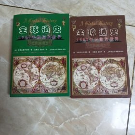 全球通史，1500年以前的世界，两本合售