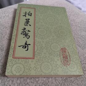 拍案惊奇上册   1982年竖版 【明】凌濛初著  章培恒  整理   古典文学名著经典学生老师学校收藏