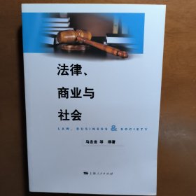 法律、商业与社会