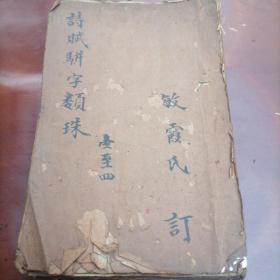 清～嘉庆年，线装木刻本《诗赋骈字类珠》存;卷一至卷四 一册，稀见，品相如图！