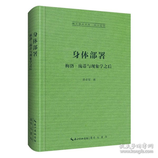 身体部署：梅洛–庞蒂与现象学之后-崇文学术文库·西方哲学01