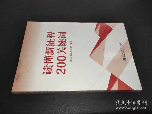 读懂新征程200关键词