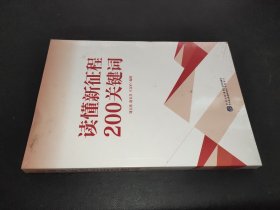 读懂新征程200关键词