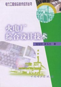 正版二手书火电厂综合设计技术（电力工程综合技术经济丛书）9787508300719