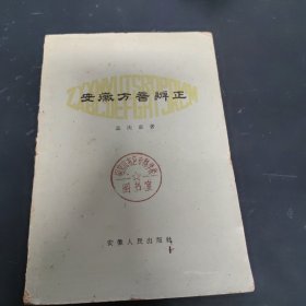 安徽方音辨正
