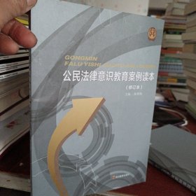 案例一中国,公民法律意识教育案例读本