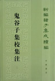 鬼谷子集校集注