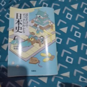 読むだけですっきりわかる日本史 (宝岛社文库)