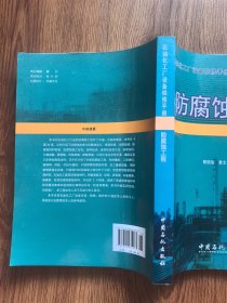 石油化工厂设备检修手册：防腐蚀工程