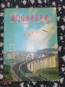 厦门经济特区年鉴.2000(总第十二期)