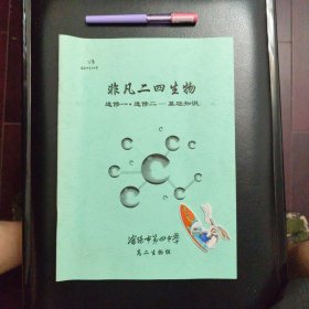 校内编学习资料，非凡二四，生物，选修一，选修二，基础知识