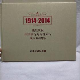 中国银行海南省分行成立100周年纪念册