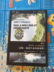 世界思想宝库钥匙丛书：解析詹姆斯·E.拉伍洛克《盖亚：地球生命的新视野》