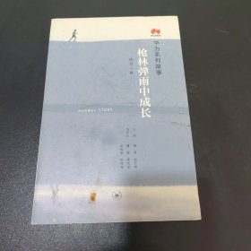 枪林弹雨中成长（修订1版）