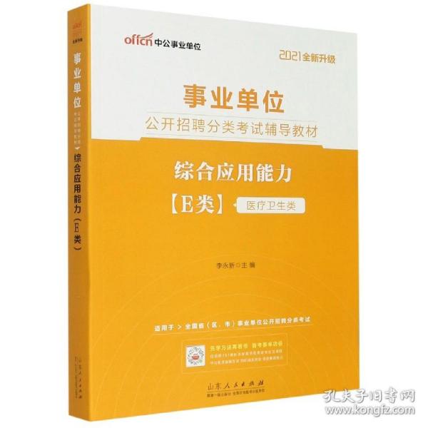 中公教育2021事业单位公开招聘分类考试教材：综合应用能力（E类）（全新升级）