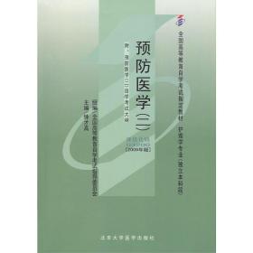 预防医学.二:2009年版