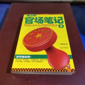 侯卫东官场笔记2：逐层讲透村、镇、县、市、省官场现状的自传体小说