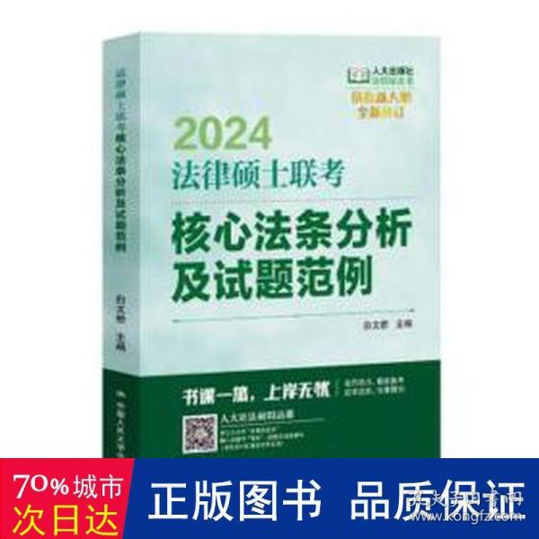 2024法硕适用 法律硕士联考核心法条分析及试题范例