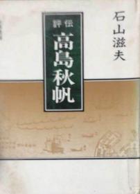 日文原版 高岛秋帆评传 江户时代军事家，西洋炮术家