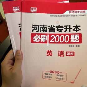 2022年河南省专升本必刷2000题·英语 (上下)