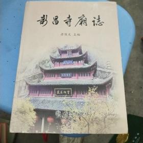 新昌寺庙志：新昌寺庵