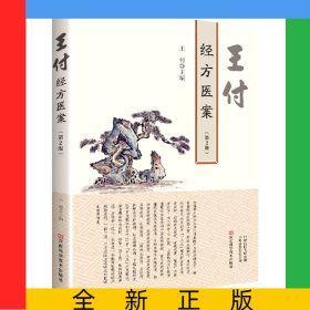 王付經(jīng)方醫(yī)案(第2版)