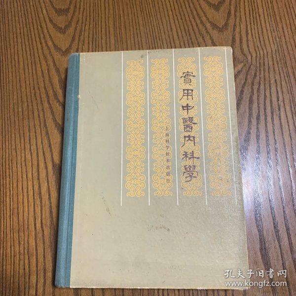 实用中医内科学（1985年一版一印）精装本