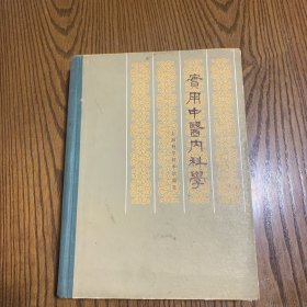 实用中医内科学（1985年一版一印）精装本