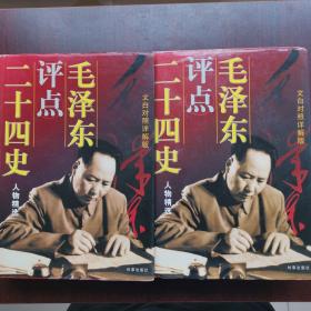 毛泽东评点二十四史（上中两本合售）——有“收藏证书”。