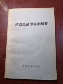 政治经济学基础问答