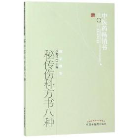 秘传伤科方书八种/医书选粹 普通图书/医药卫生 编者:汤耿民 中国医 9787513207911