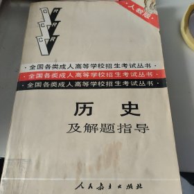 全国各类成人高等学校招生考试丛书:历史及解题指导