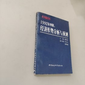 1992年中国：经济形势分析与预测