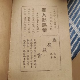 稀见书籍翼人影无双：上海汇文书店1950年初版，武侠小说带版权页，铅活字排印本