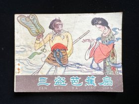 经典连环画《三盗芭蕉扇》河北紫皮西游记之二十二