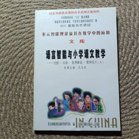 多元智能理论及其在教学中的应用文库语言智能与小学语文教学 上